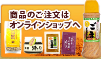 商品のご注文はオンラインショップへどうぞ