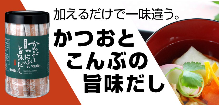 かつおこんぶ