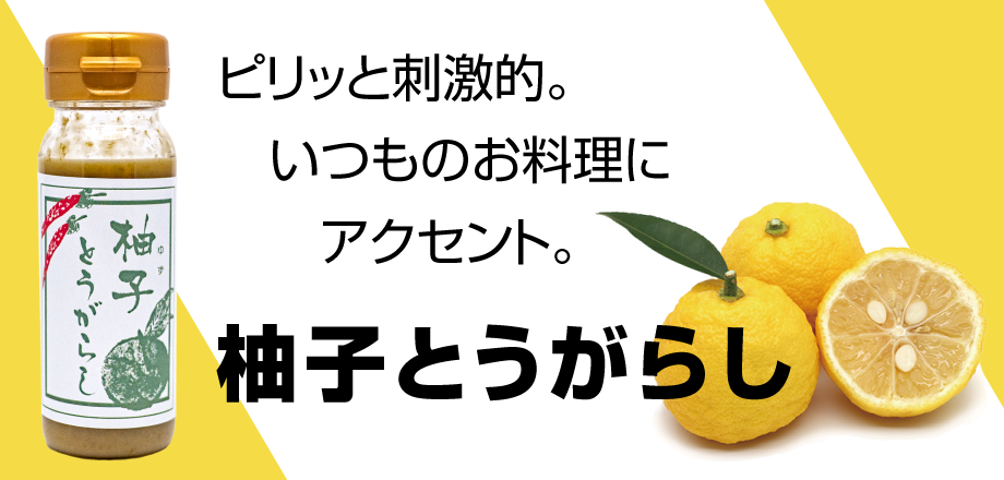 ゆず唐辛子