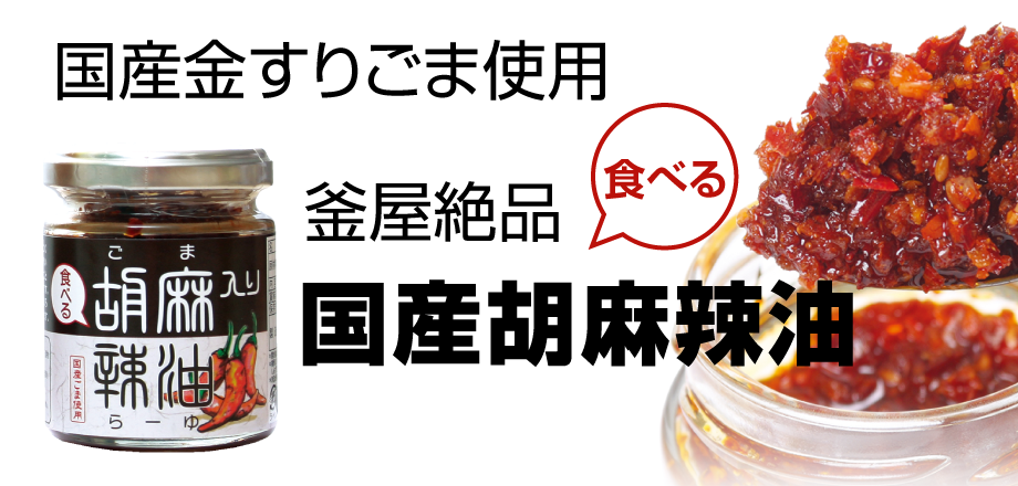 国産ラー油