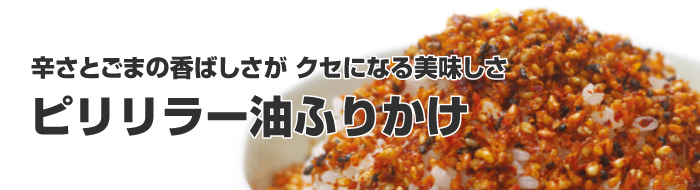 ラー油ふりかけ