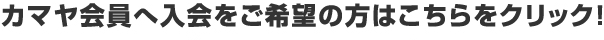 カマヤ会員募集画像