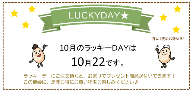ラッキーデー
