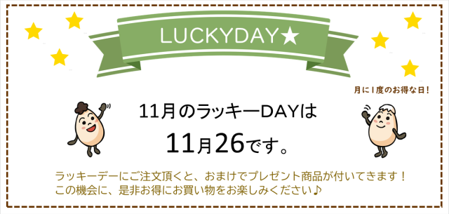 ラッキーデー