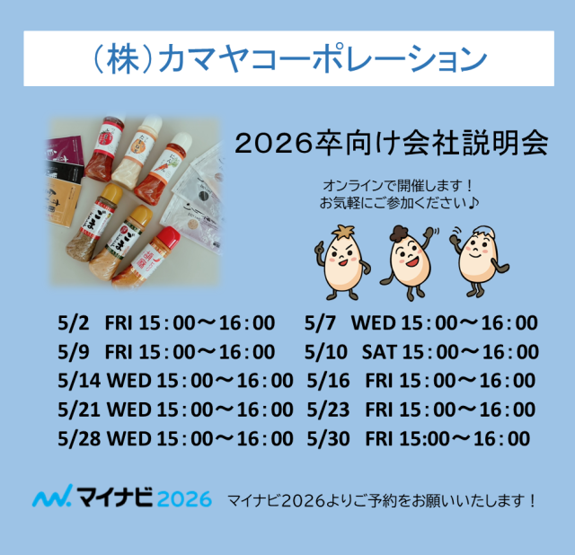会社説明会