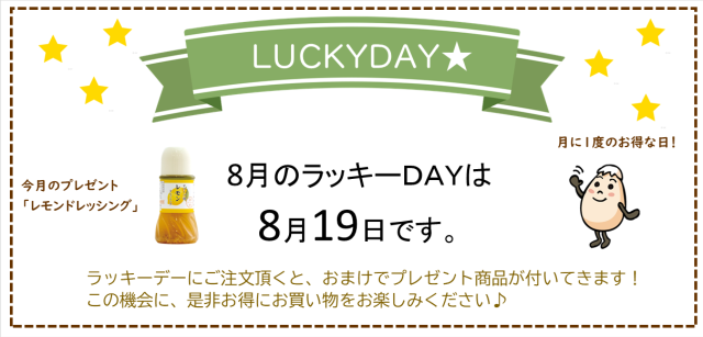 ラッキーデー