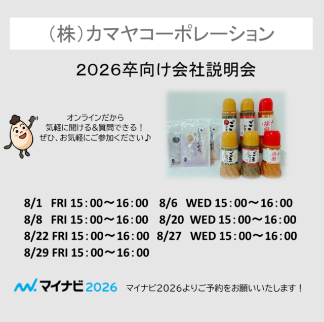 会社説明会