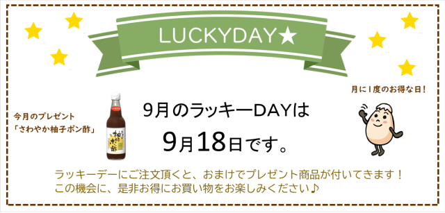 ラッキーデー