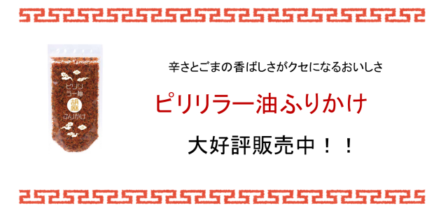 ラー油ふりかけバナー