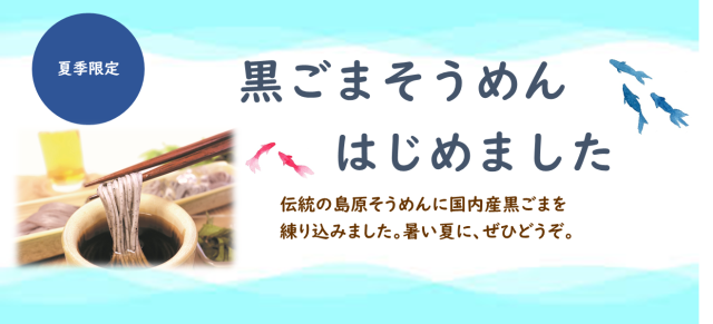 黒ごまそうめん
